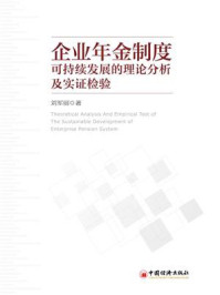 《企业年金制度可持续发展的理论分析及实证检验》-刘军丽