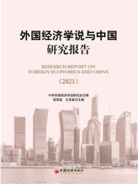 《外国经济学说与中国研究报告（2021）》-程恩富