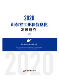 《山东省工业和信息化发展研究 2020》-山东省工业和信息化研究院