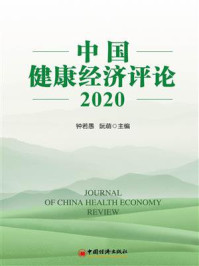 《中国健康经济评论 2020》-钟若愚