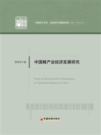 《中国蜂产业经济发展研究》-席桂萍