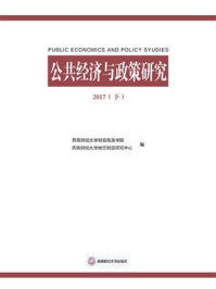 《公共经济与政策研究 2017(下)》-财大税务学院