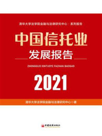 《中国信托业发展报告（2021）》-清华大学法学院金融与法律研究中心