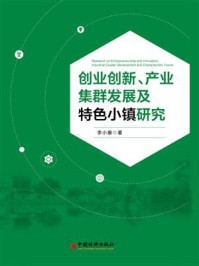 《创业创新、产业集群发展及特色小镇研究》-李小康