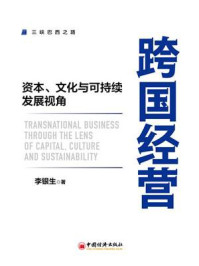 《跨国经营：资本、文化与可持续发展视角》-李银生