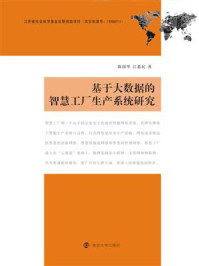 《基于大数据的智慧工厂生产系统研究》-陈国华