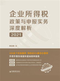 《企业所得税政策与申报实务深度解析（2021年版》-陈玉琢