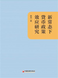 《新常态下货币政策效应研究》-薛龙