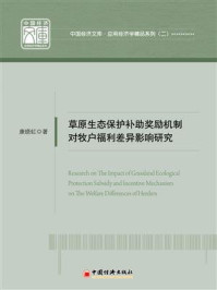 《草原生态保护补助奖励机制对牧户福利差异影响研究》-康晓虹