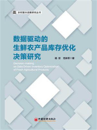 《数据驱动的生鲜农产品库存优化决策研究》-杨亚