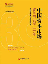 《中国资本市场改革与发展三十年》-《中国资本市场改革与发展三十年》编写组