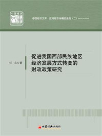 《促进我国西部民族地区经济发展方式转变的财政政策研究》-任文