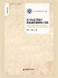 《农户多元信号特征下普惠金融实现的理论与实践》-任乐