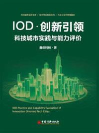 《IOD·创新引领：科技城市实践与能力评价》-鑫创科技