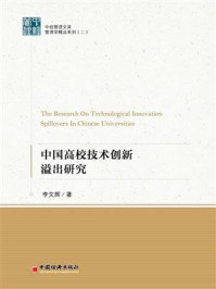 《中国高校技术创新溢出研究》-李文辉