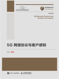 《5G网络协议与客户感知》-黄昭文