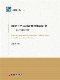 《粮食主产区利益补偿机制研究：以河南为例》-丛胜美