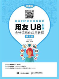 《用友U8（V10.1）会计信息化应用教程（微课版 第2版）》-王新玲