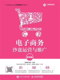 《电子商务沙盘运营与推广（微课版）》-赵爱香