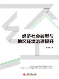 《经济社会转型与地方环境治理提升》-李子豪