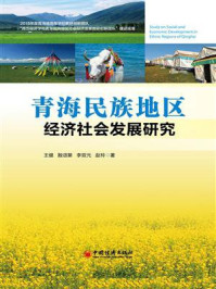 《青海民族地区经济社会发展研究》-王健