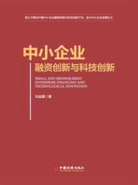 《中小企业融资创新与科技创新》-刘金霞