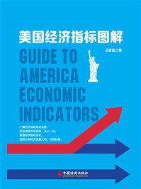 《美国经济指标图解》-岳留昌