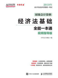 《经济法基础全能一本通（视频指导版）》-中华会计网校