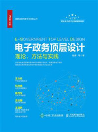 《电子政务顶层设计：理论、方法与实践》-穆勇