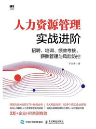 《人力资源管理实战进阶：招聘、培训、绩效考核、薪酬管理与风险防控》-于元香