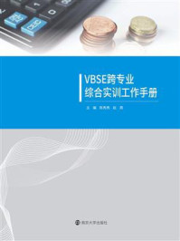 《VBSE跨专业综合实训工作手册》-陈秀秀