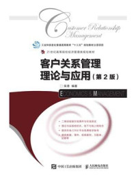 《客户关系管理理论与应用（第2版）》-栾港