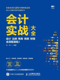 《会计实战大全  会计 出纳 账务 税务 财报全流程演练》-彭伟