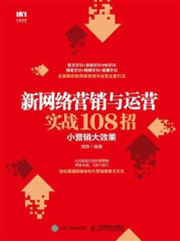 《新网络营销与运营实战108招：小营销大效果》-谭静