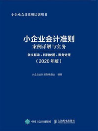 《小企业会计准则案例详解与实务：条文解读+科目使用+账务处理 (2020年版)》-小企业会计准则编委会