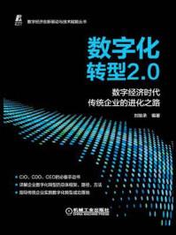《数字化转型2.0：数字经济时代传统企业的进化之路》-刘继承