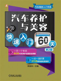 《汽车养护与美容快速入门60天（第2版）》-李昌凤