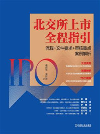 《北交所上市全程指引：流程+文件要求+审核重点案例解析》-崔彦军