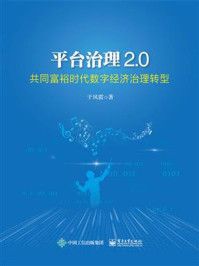《平台治理2.0：共同富裕时代数字经济治理转型》-于凤霞