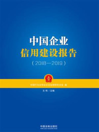 《中国企业信用建设报告（2018—2019）》-中国行为法学会企业治理研究分会