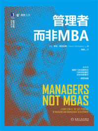 《管理者而非MBA》-亨利·明茨伯格