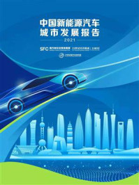 《2021中国新能源汽车城市发展报告》-21世纪经济报道
