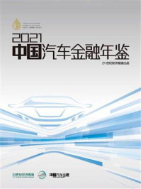 《2021中国汽车金融年鉴》-21世纪经济报道