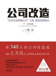 《公司改造：“日本企业再造之王”三枝 匡的经营笔记》-三枝匡