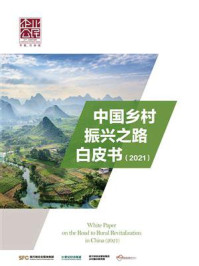 《中国乡村振兴之路白皮书（2021）》-南方财经全媒体集团乡村振兴研究院