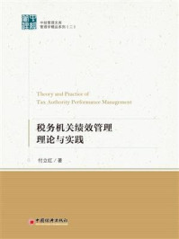 《税务机关绩效管理理论与实践》-付立红