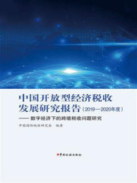 《中国开放型经济税收发展研究报告（2019-2020年度）：数字经济下的跨境税收问题研究 》-中国国际税收研究会