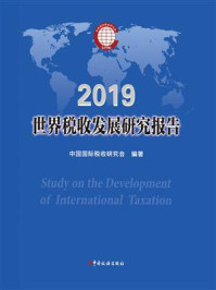 《世界税收发展研究报告（2019年）》-中国国际税收研究会
