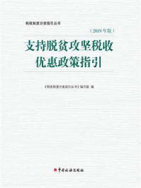 《支持脱贫攻坚税收优惠政策指引（2019年版）》-《税收制度分类指引丛书》编写组