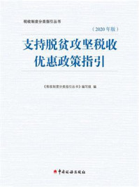 《支持脱贫攻坚税收优惠政策指引（2020年版）》-《税收制度分类指引丛书》编写组